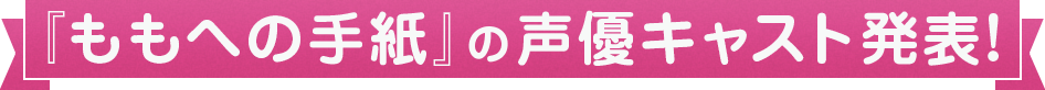 『ももへの手紙』の声優キャスト発表！