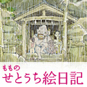 ももの「せとうち絵日記」